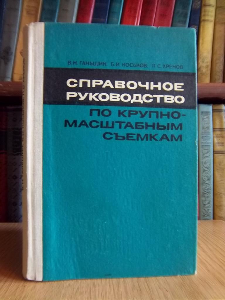 Справочное руководство по крупномасштабным съемкам.