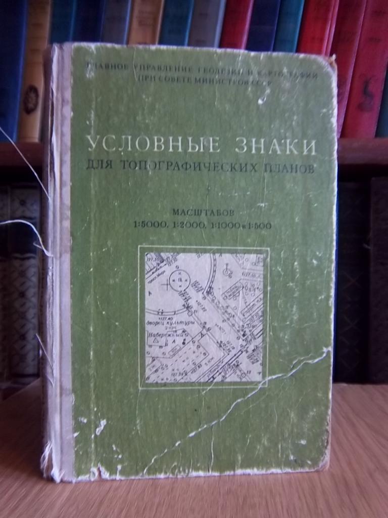 Условные знаки для топографических планов масштабов 1:5000, 1:2000, 1:1000, 1:500.