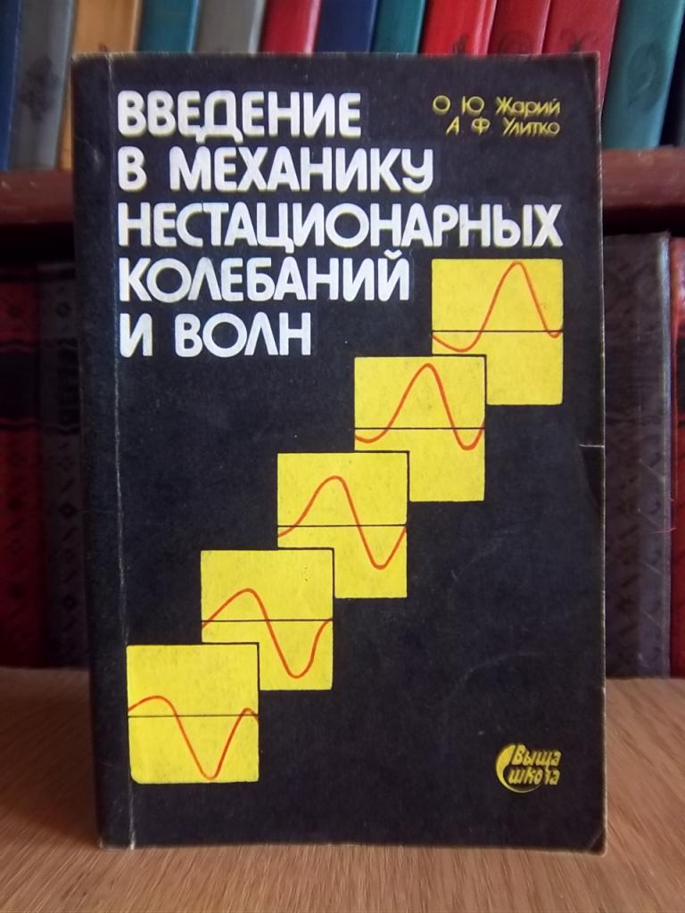 Введение в механику нестационарных колебаний и волн.