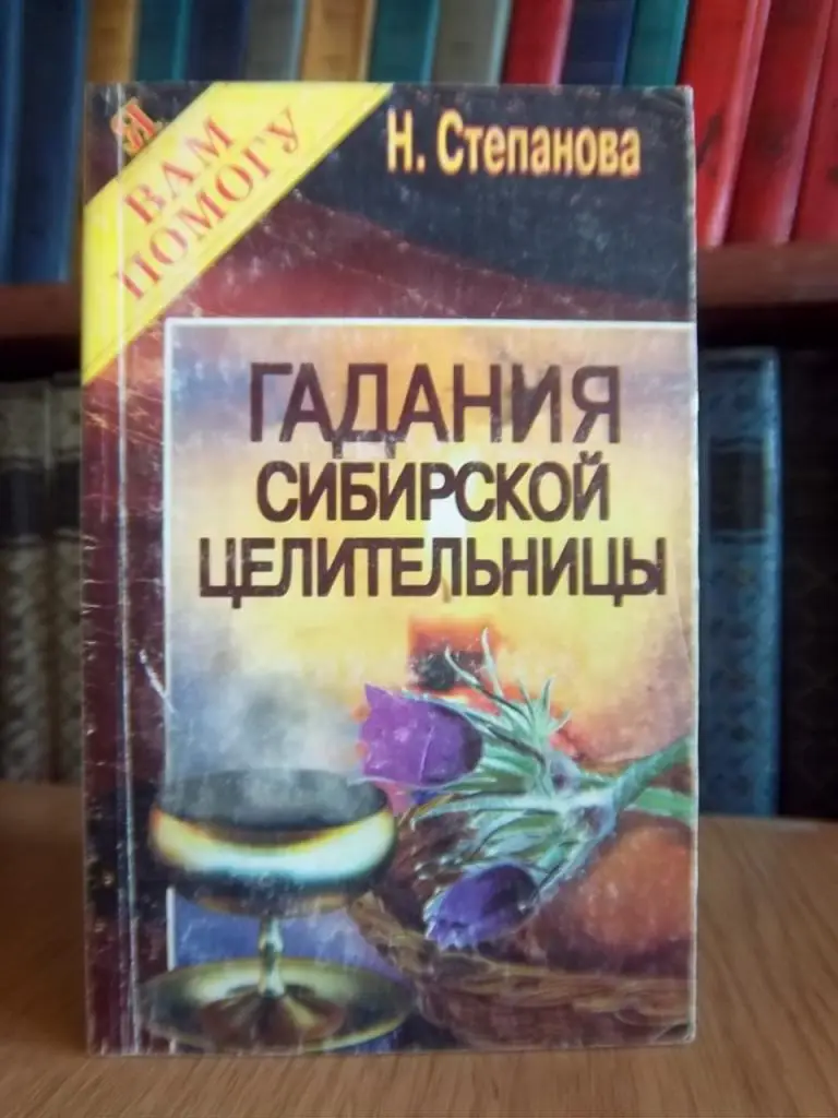 Гадания сибирской целительницы.