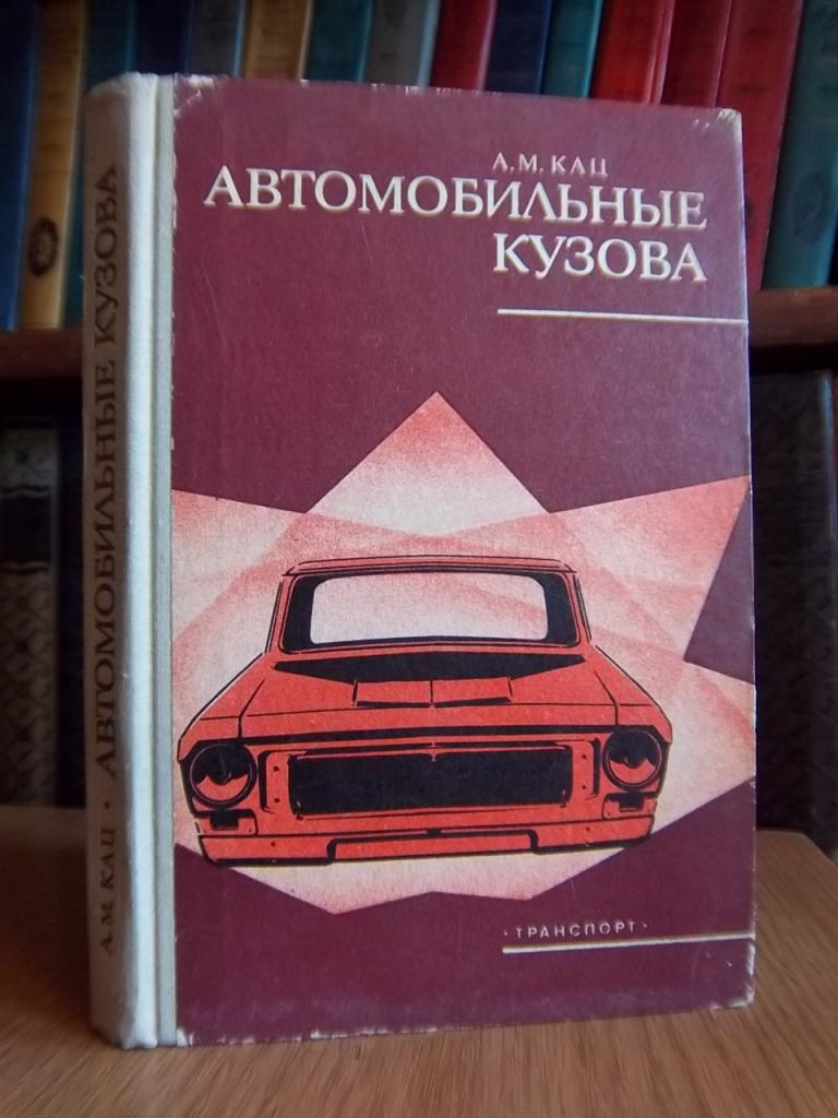 Автомобильные кузова. Техническое обслуживание и ремонт.