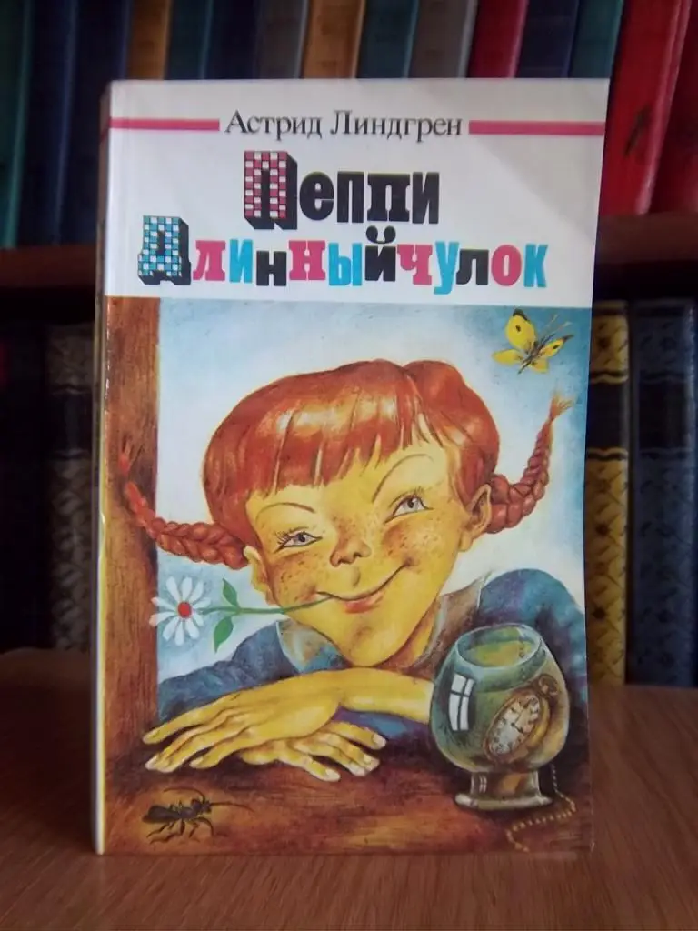 Линдгрен А. Пеппи Длинныйчулок.