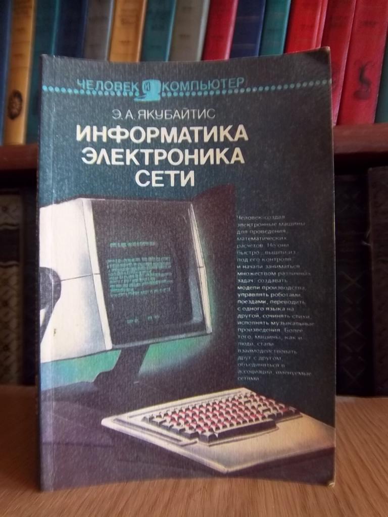 Якубайтис Э. Информатика. Электроника. Сети.