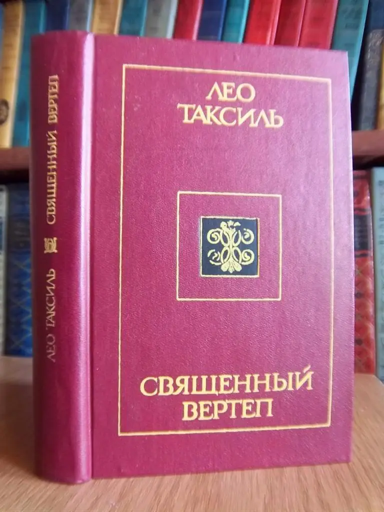 Таксиль Лео Священный вертеп.