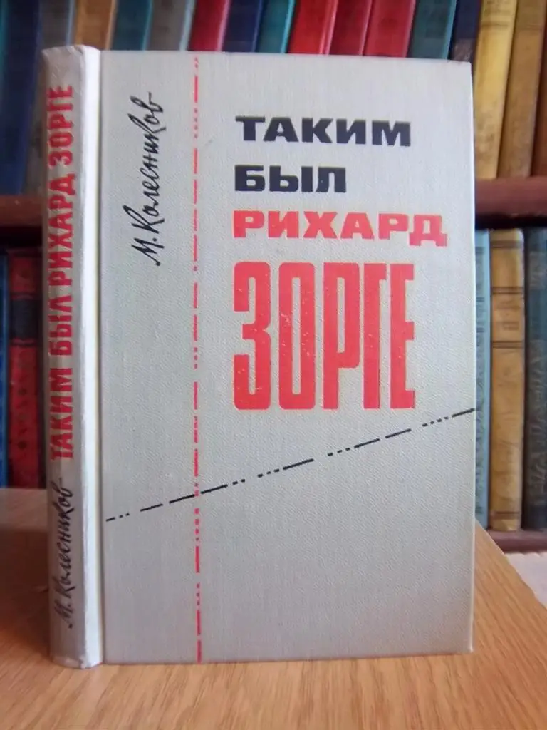 Колесников М. Таким был Рихард Зорге.