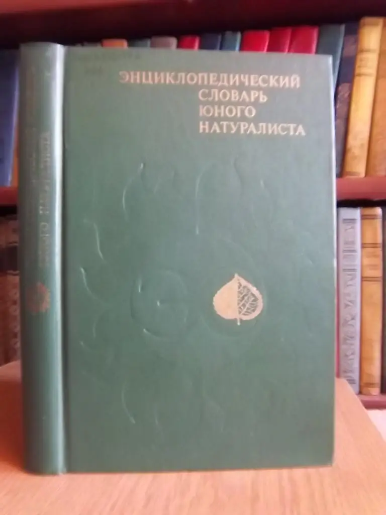 Энциклопедический словарь юного натуралиста.