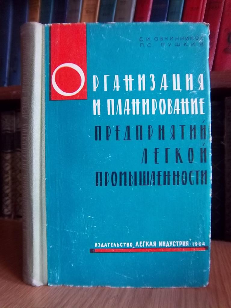 Организация и планирование предприятий легкой промышленности. 1964