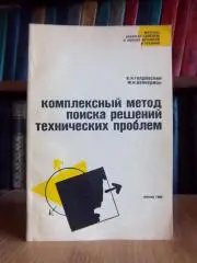 Комплексный метод поиска решений технических проблем.