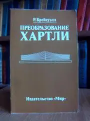 Брейсуэлл Р. Преобразование Хартли.