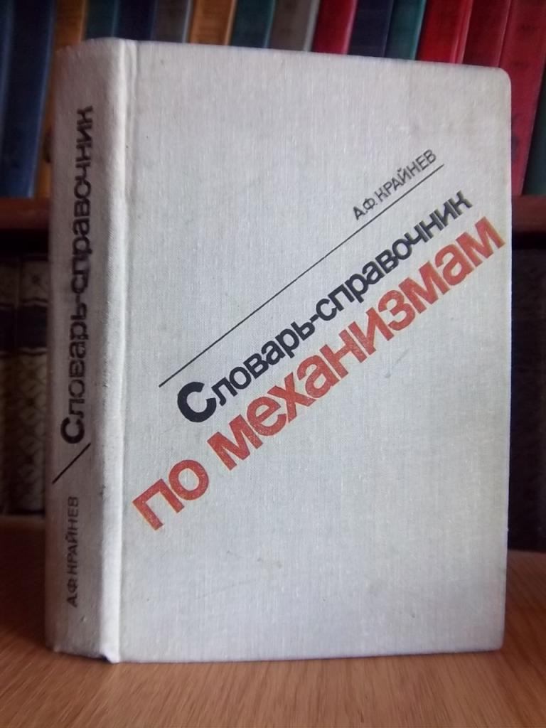 Словарь-справочник по механизмам.