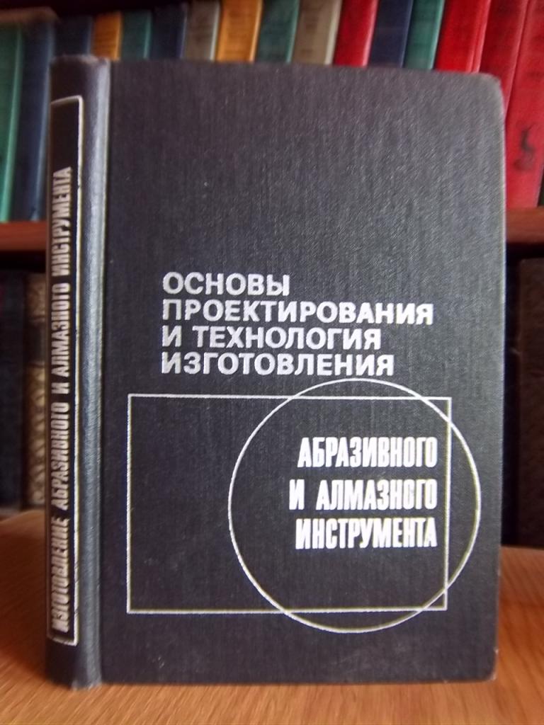 Основы проектирования и технология изготовления абразивного и алмазного  инструмента