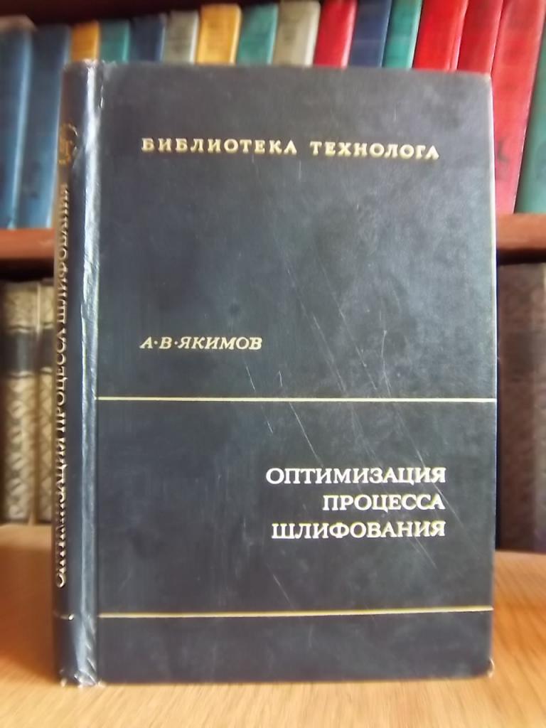 Якимов А. Оптимизация процесса шлифования.