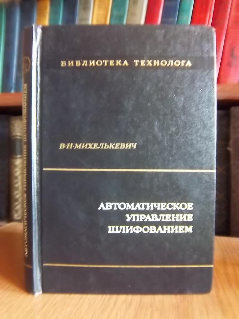 Автоматическое управление шлифованием.