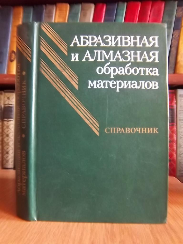 Абразивная и алмазная обработка материалов. Справочник.