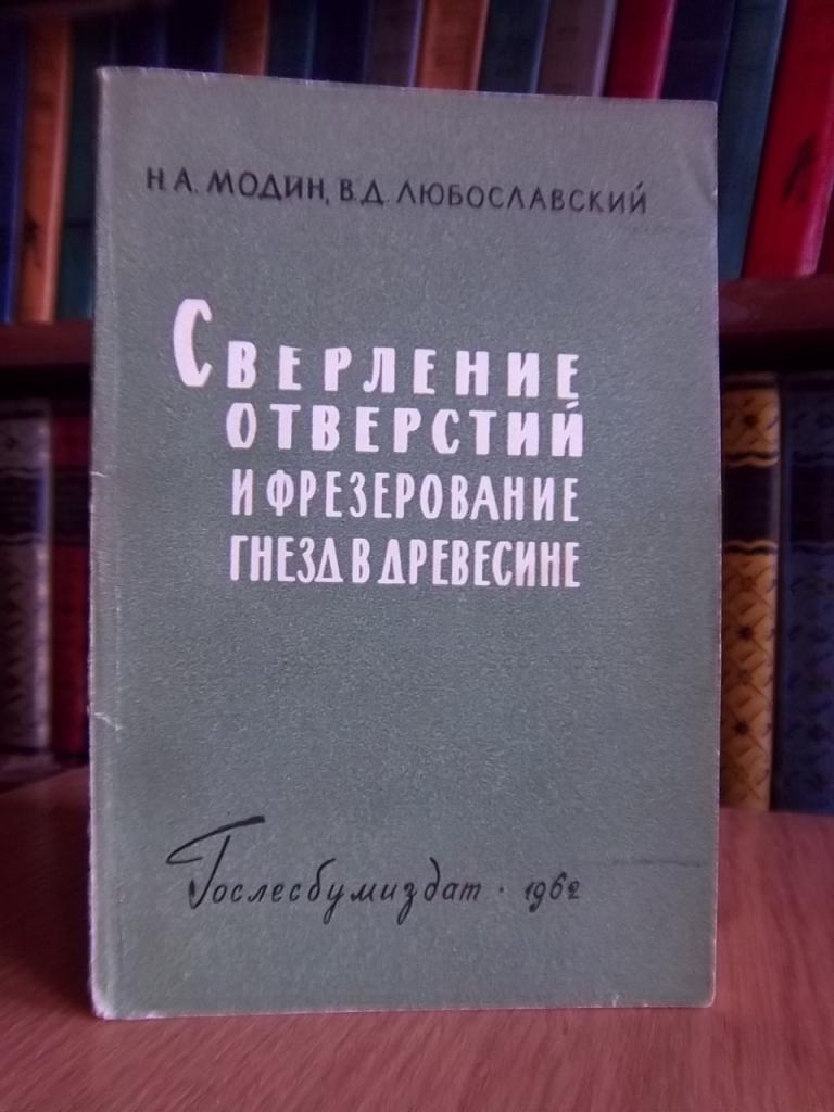 Сверление отверстий и фрезерование гнезд в древесине.