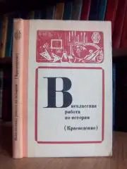 Внеклассная работа по истории (Краеведение).