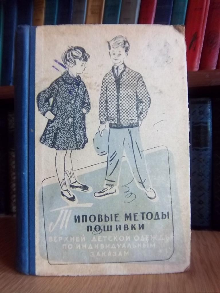 Типовые методы пошивки верхней детской одежды по индивидуальным заказам.