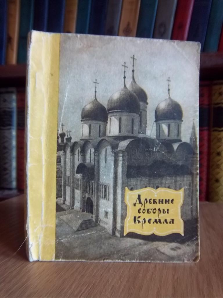 Гончарова А.А.и др. Древние соборы Кремля.