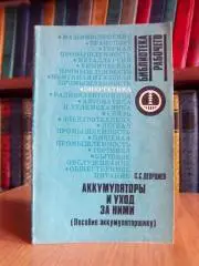 Аккумуляторы и уход за ними (Пособие аккумуляторщику).