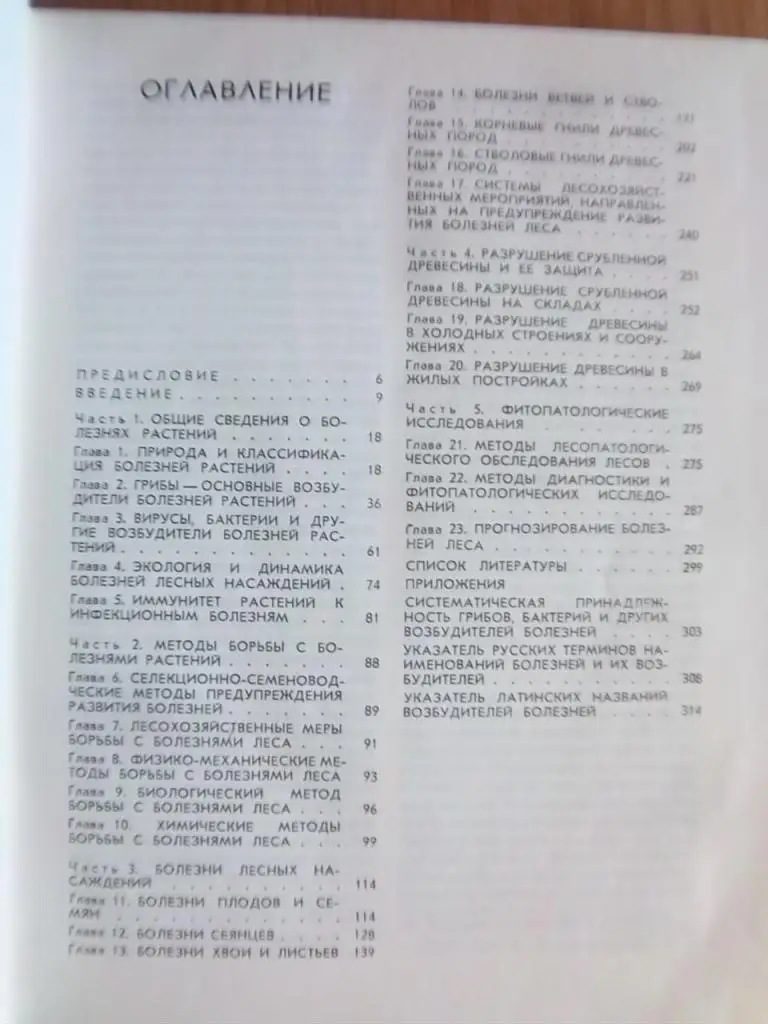 Шевченко С. Лесная фитопатология. 1
