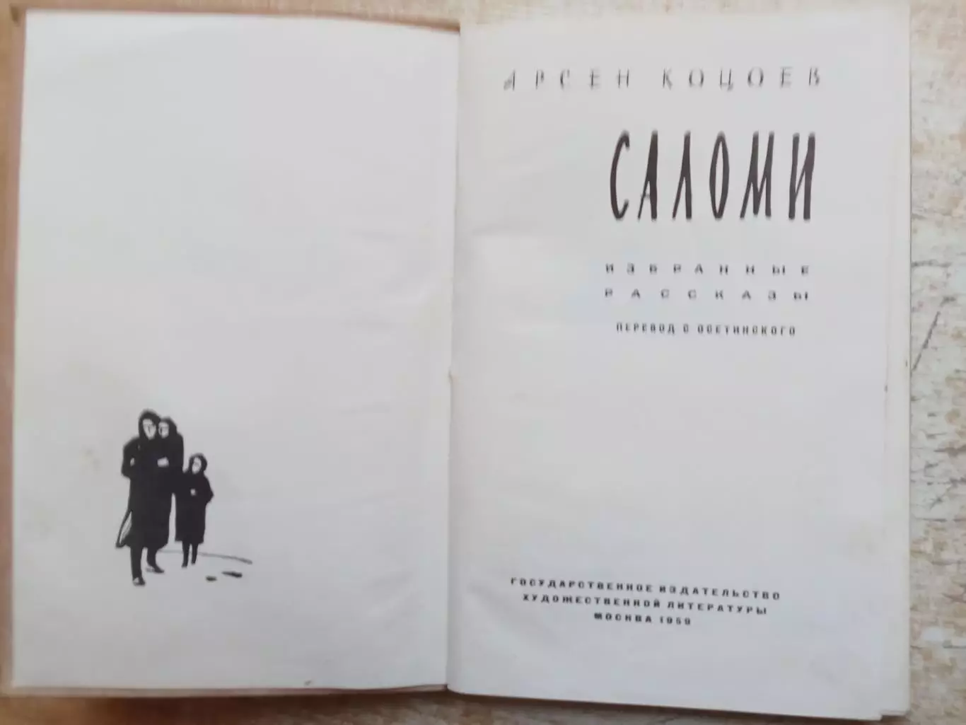 Коцоев Арсен Саломи. Избранные рассказы. 1