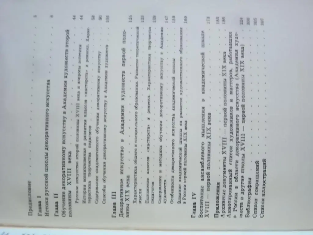 Декоративное искусство в Академии художеств. 1