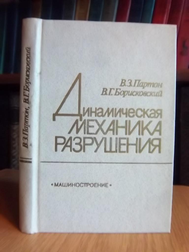 Динамическая механика разрушения.