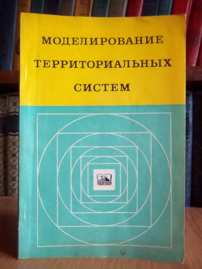 Моделирование территориальных систем (прогнозирование и оптимизация проектных решений).