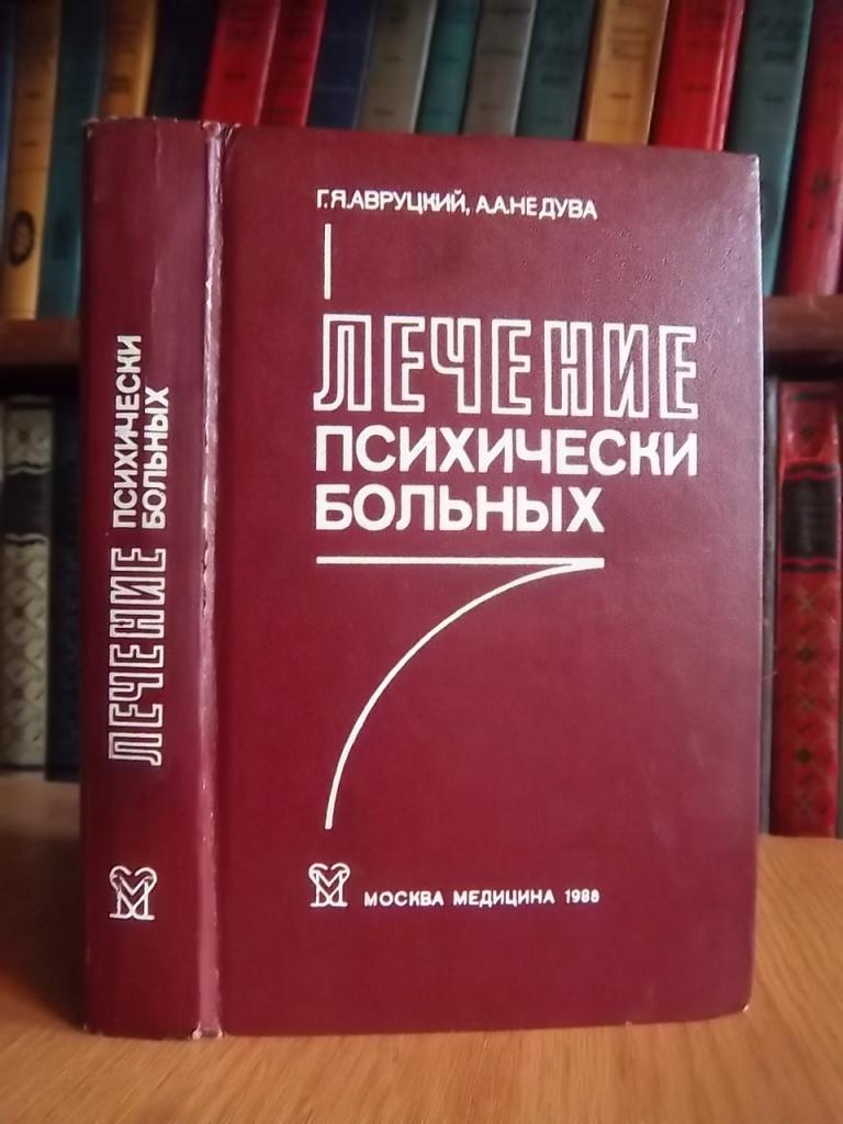 Лечение психически больных.