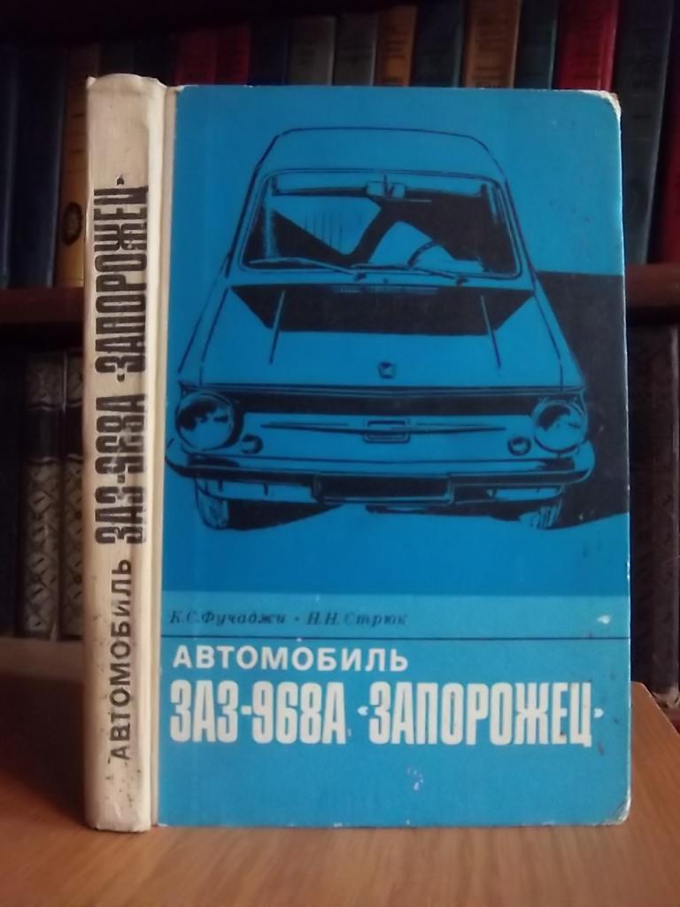 Автомобиль ЗАЗ-968А «Запорожец».