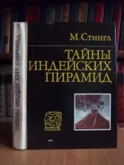 Стингл Милослав Тайны индейских пирамид.