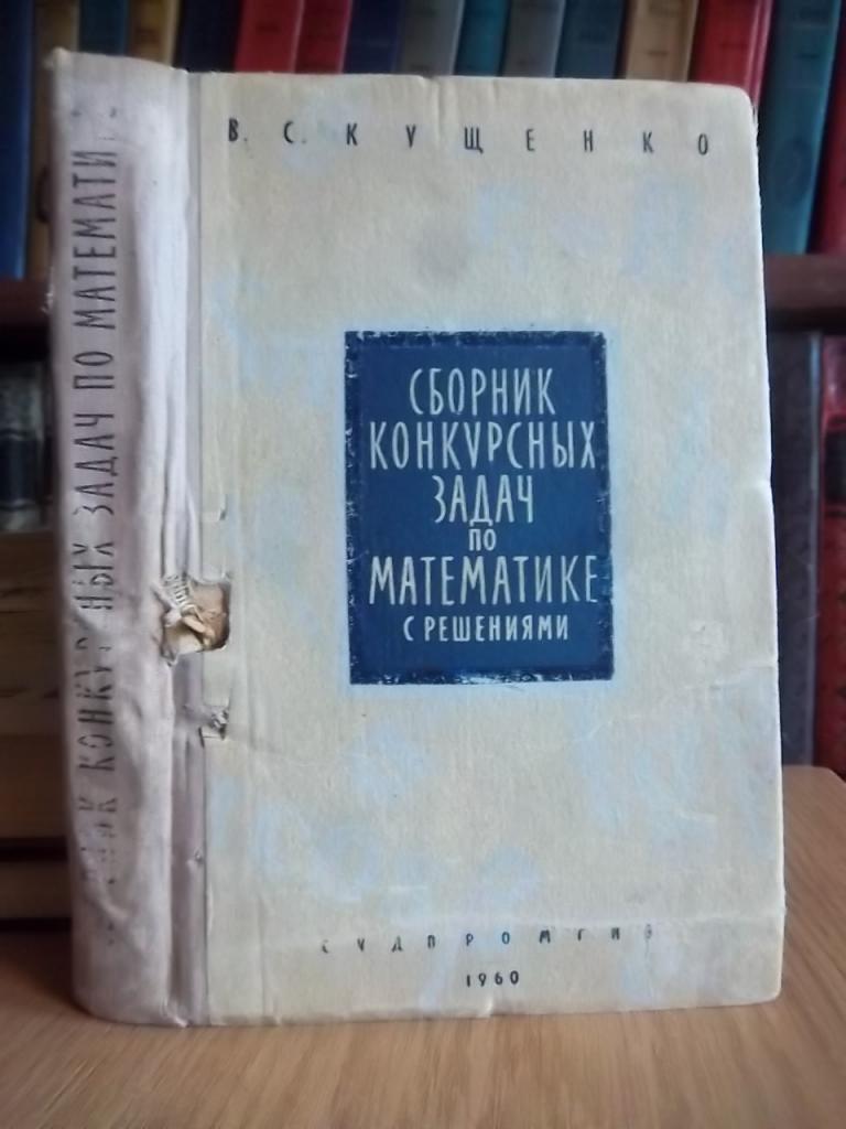 Сборник конкурсных задач по математике с решениями