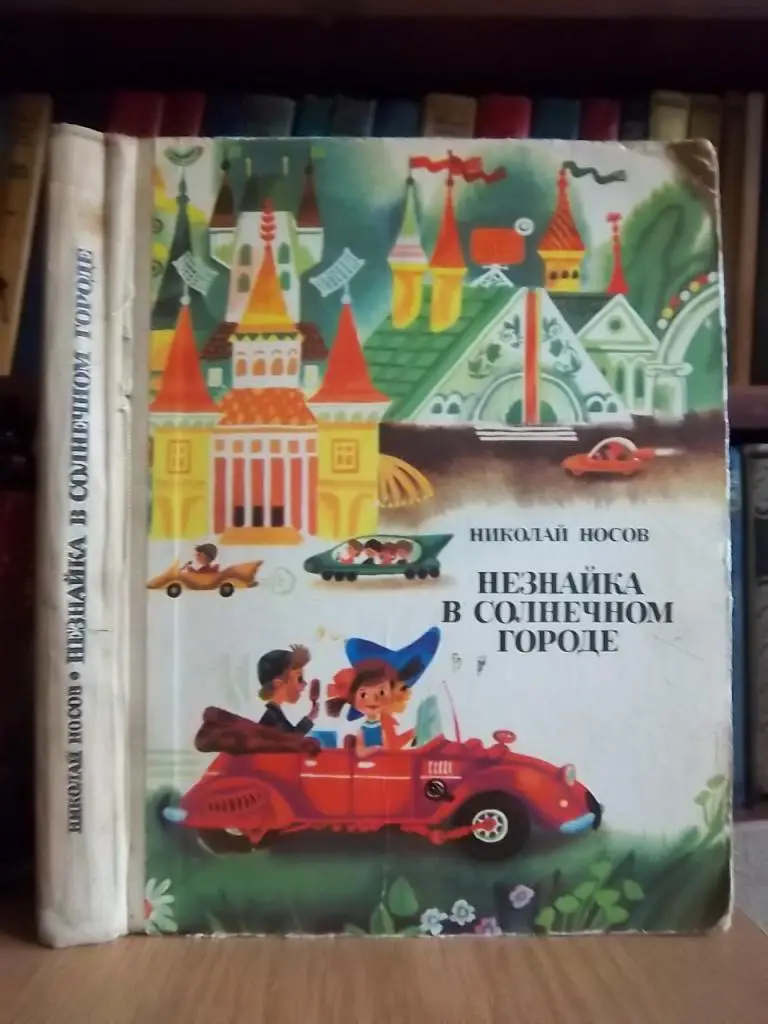 Носов Николай Незнайка в солнечном городе.