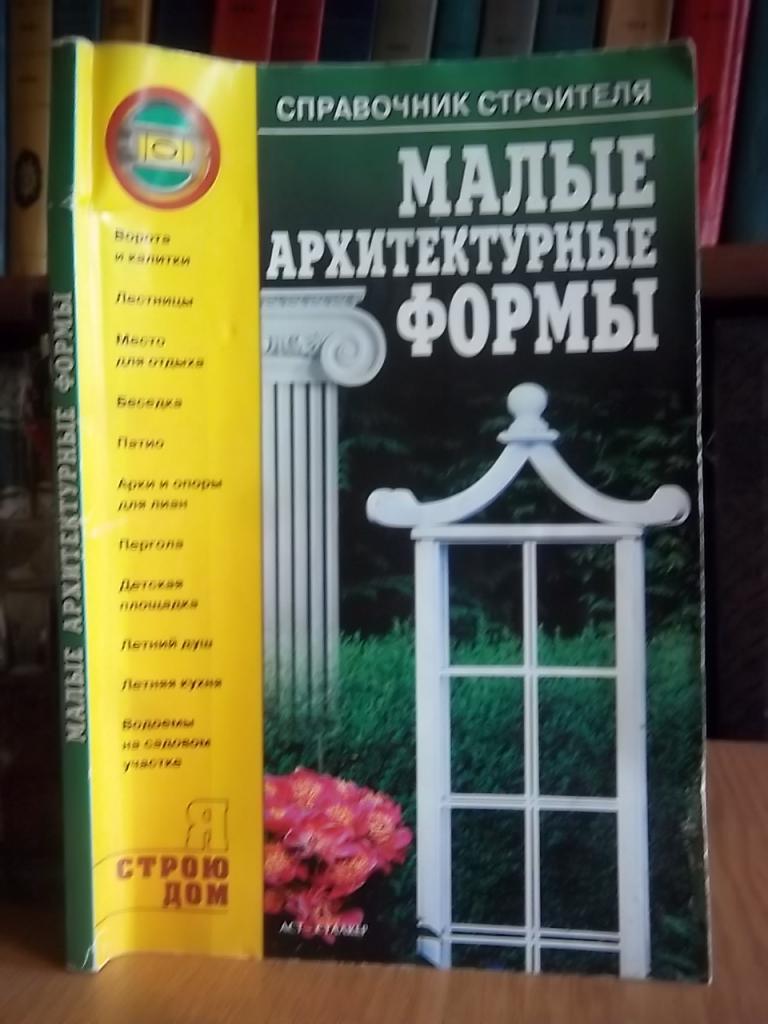 Малые архитектурные формы.