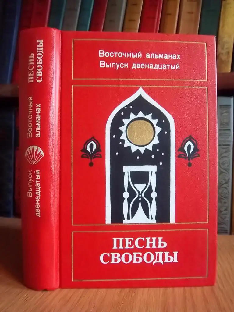«Песнь свободы». Восточный альманах. Выпуск двенадцатый.