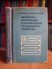 Экономика, организация и планирование холодильного хозяйства.