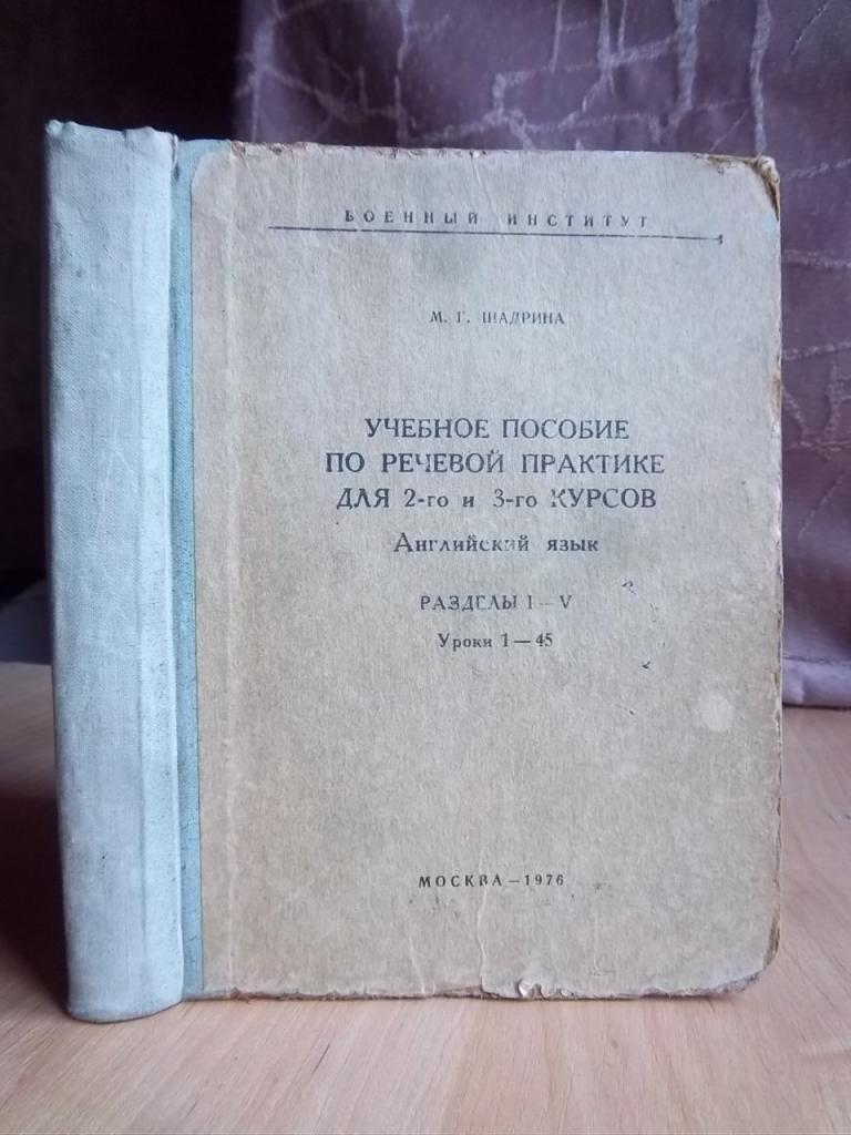 Учебное пособие по речевой практике для 2-го и 3-го курсов. Английский язык. Разделы I-V. Урки 1-45.