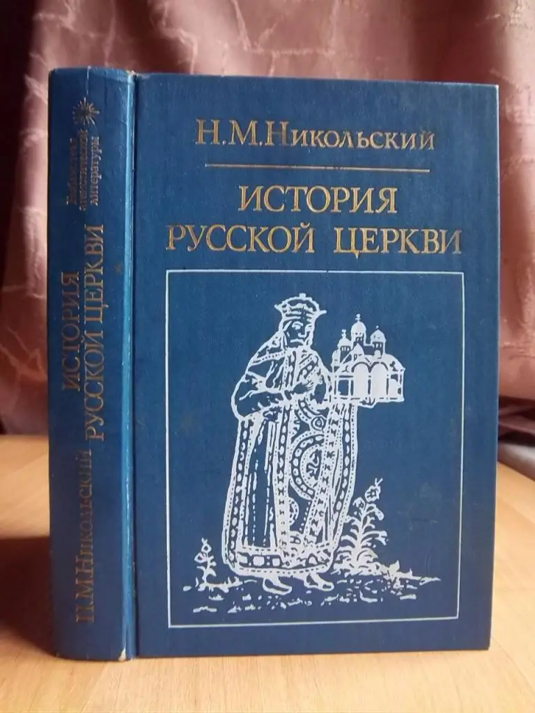 Никольский Н. История русской церкви.