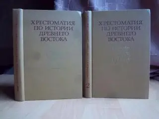 Хрестоматия по истории Древнего Востока. В двух частях.