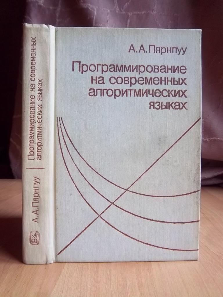 Пярнпуу А. Программирование на современных алгоритмических языках.