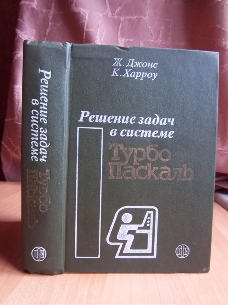 Решение задач в системе Турбо Паскаль.