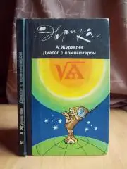 Журавлев А. Диалог с компьютером.