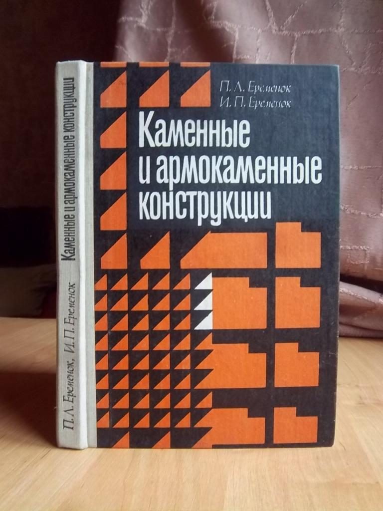 Каменные и армокаменные конструкции.