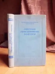 Советские счетно-аналитические машины (45-колонного комплекта).