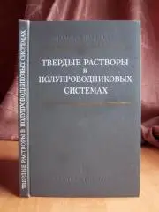 Твердые растворы в полупроводниковых системах. Справочник.