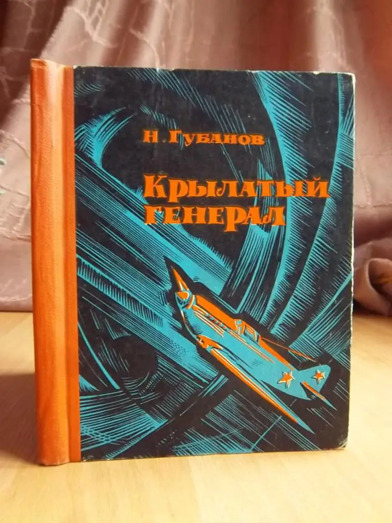 Губанов Н. Крылатый генерал.
