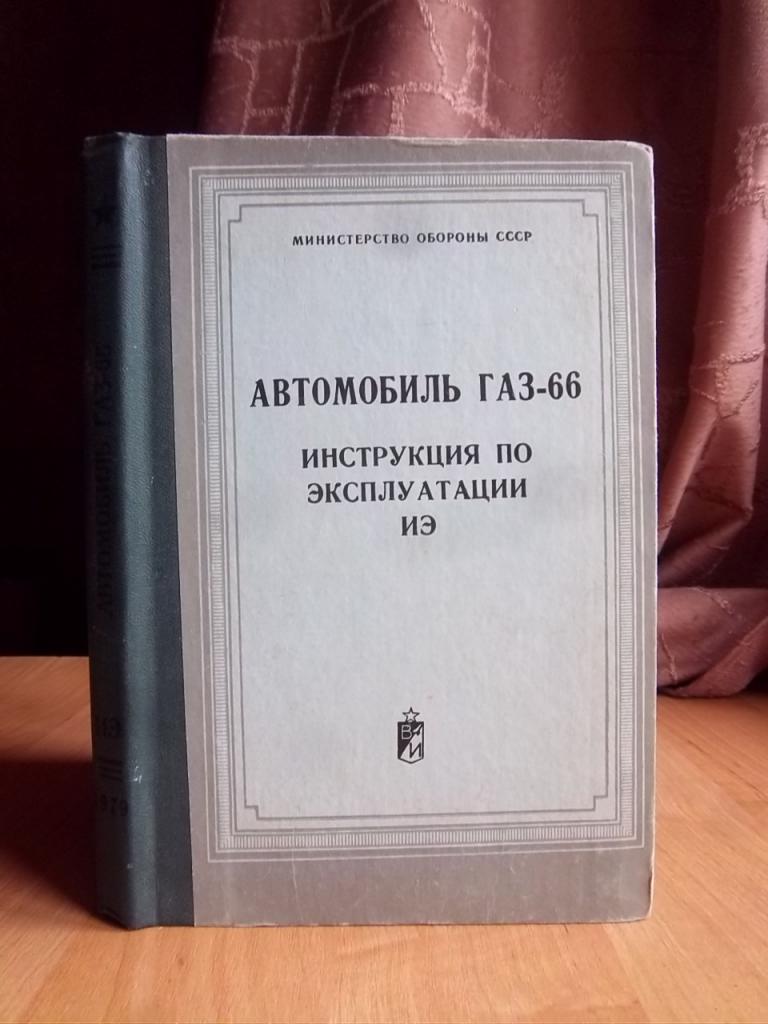 Автомобиль ГАЗ-66. Инструкция по эксплуатации (ИЭ).