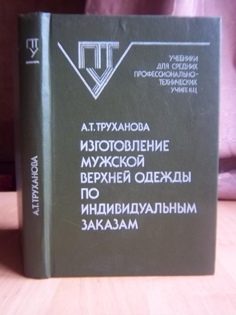 Изготовление мужской верхней одежды по индивидуальным заказам.