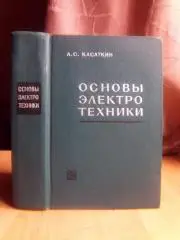 Касаткин А. Основы электротехники.