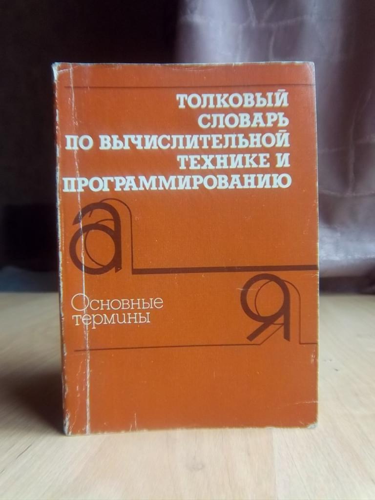 Заморин А., Толковый словарь по вычислительной технике и программированию.